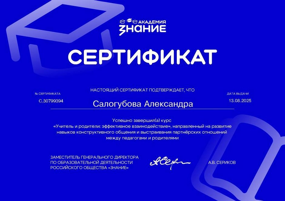 Салогубова Александра Евгеньевна 2024-2025г
